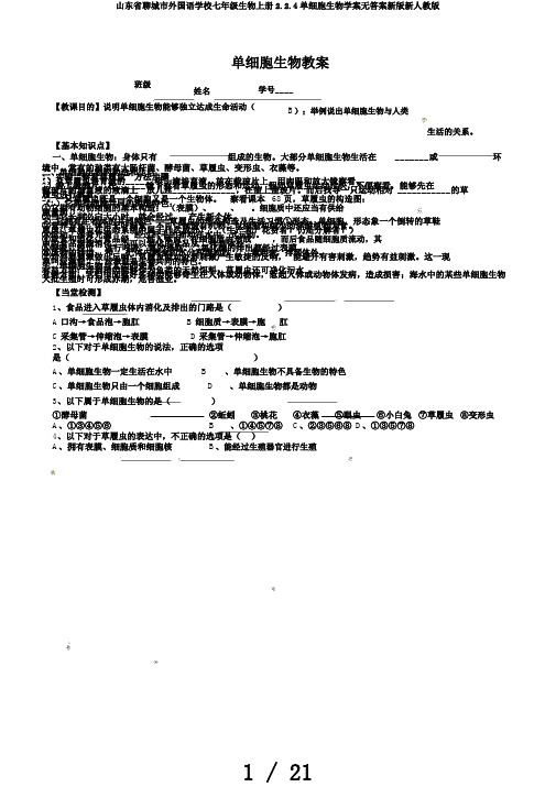 山东省聊城市外国语学校七年级生物上册2.2.4单细胞生物学案无答案新版新人教版