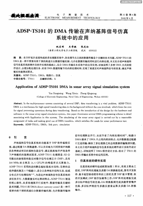 ADSP-TS101的DMA传输在声纳基阵信号仿真系统中的应用