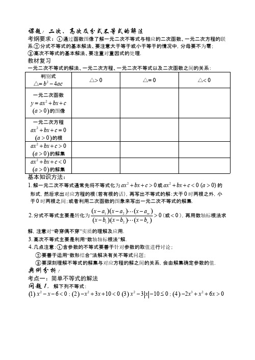 【VIP专享】陕西省西安市昆仑中学2014届高三一轮复习讲义数学(理科)第23课时:二次高次及分式不等式及其解