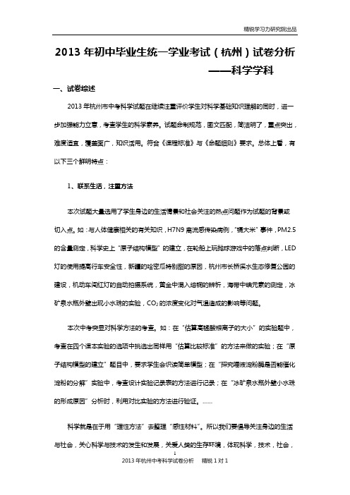 2013年杭州中考科学试卷分析