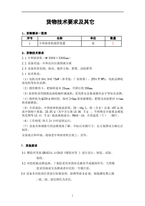 货物技术要求及其它