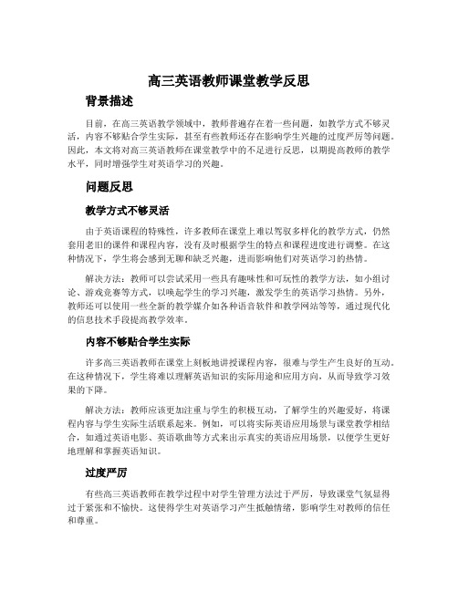 高三英语教师课堂教学反思