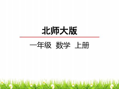 最新北师大版数学一年级上册《有几瓶牛奶》精品课件