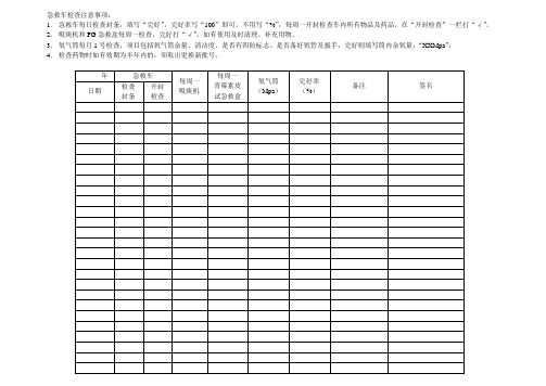 急救车检查注意事项