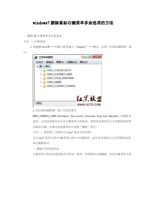 windows7删除鼠标右键菜单多余选项的方法