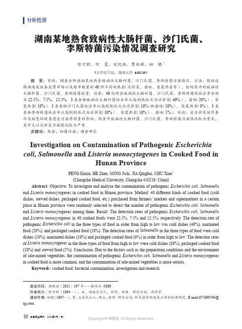 湖南某地熟食致病性大肠杆菌、沙门氏菌、李斯特菌污染情况调查研究