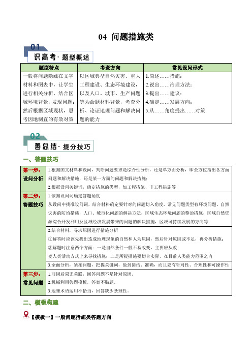 题型04 问题措施类(20个命题角度)(答题模版)-2024年高考地理答题技巧与模板构建(原卷版)