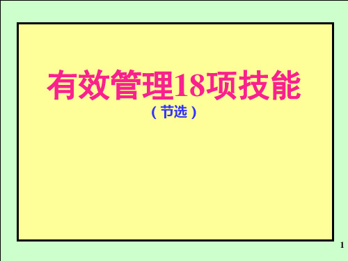 有效管理18项技能正精品PPT课件