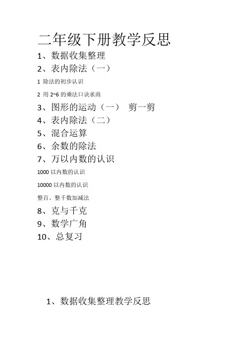 人教新课标二年级数学下全册教学反思