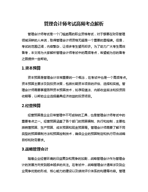 管理会计师考试高频考点解析