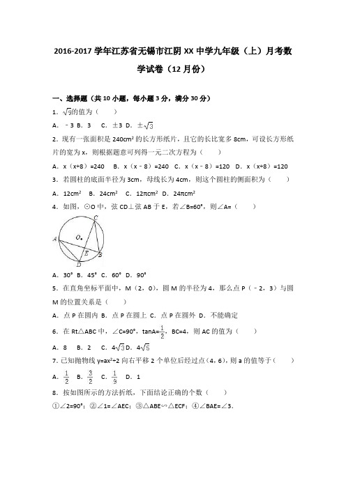 江阴市XX中学2016年12月九年级上月考数学试卷含答案解析