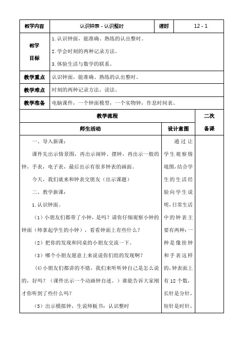 人教版数学一年级上册第七单元认识钟表教案