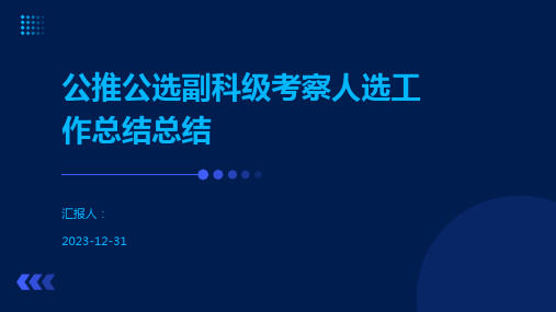 公推公选副科级考察人选工作总结总结