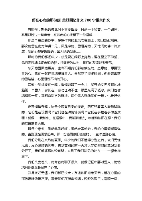 留在心底的那份暖_美好回忆作文700字相关作文