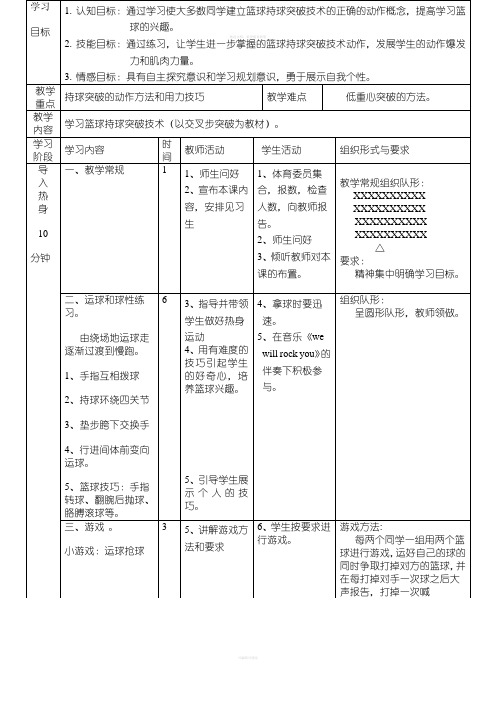 篮球持球交叉步突破技术教学教案