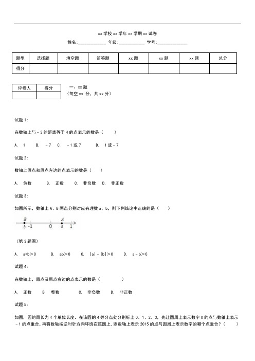 初中数学七年级数学上册第一章有理数1.2数轴作业设计含解析新版冀教版0808150.docx