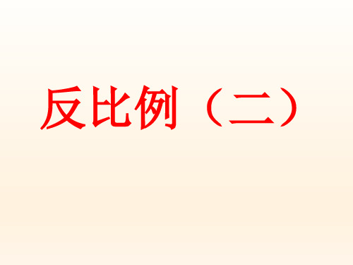 六年级下册数学课件反比例(二)浙教版(共13张PPT)