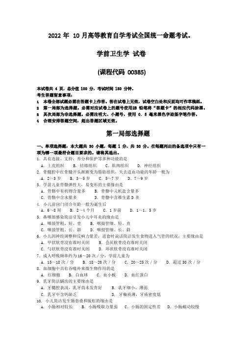 2022年10月自考学前卫生学试卷及答案