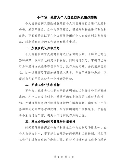 不作为、乱作为个人自查自纠及整改措施