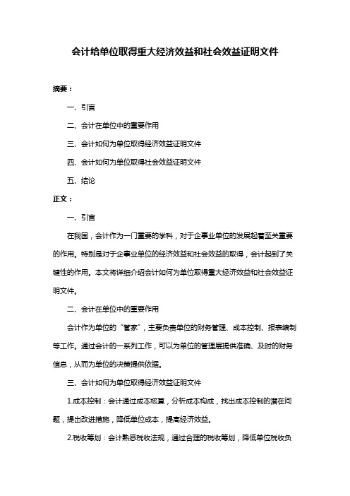 会计给单位取得重大经济效益和社会效益证明文件