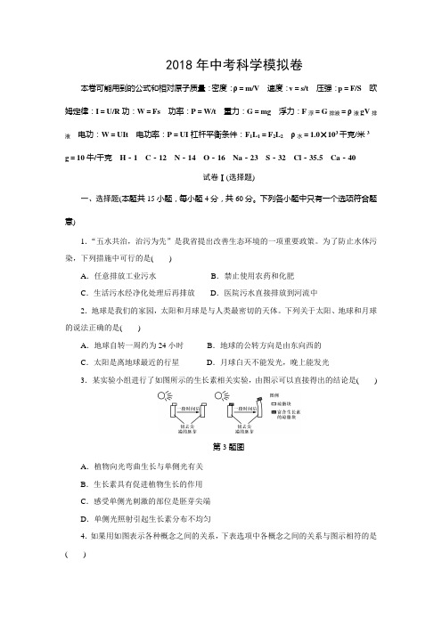 2018年中考科学模拟卷 含答案(1)