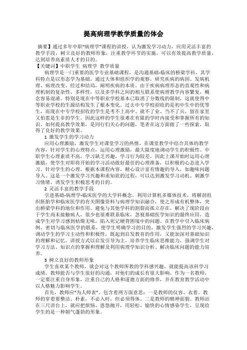 提高病理学教学质量的体会