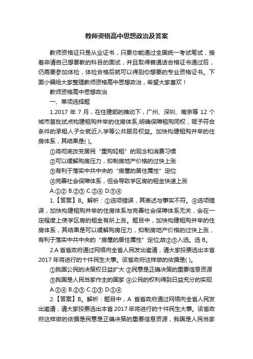 教师资格高中思想政治及答案