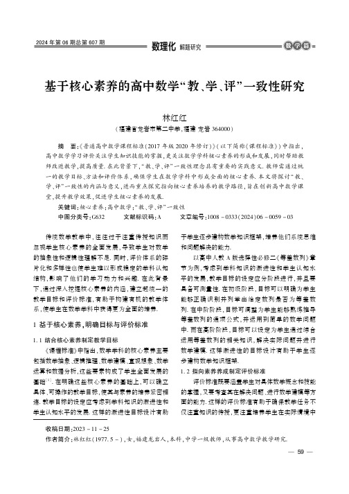 基于核心素养的高中数学“教、学、评”一致性研究