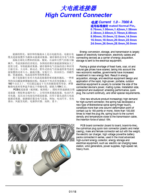 大电流连接器