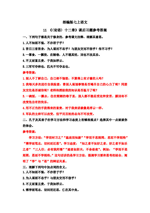 部编七上语文11 《〈论语〉十二章》课后习题参考答案