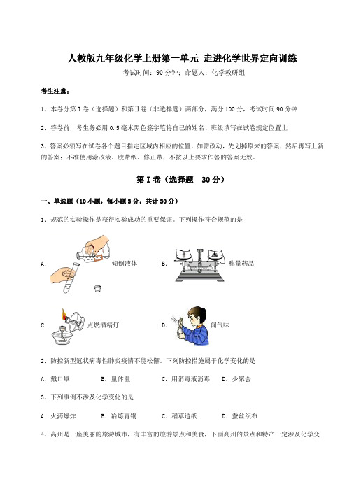 重难点解析人教版九年级化学上册第一单元 走进化学世界定向训练练习题(含答案详解版)