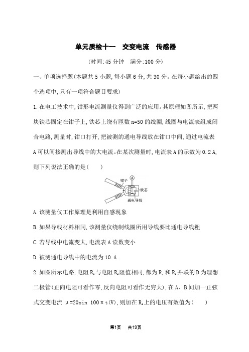 人教版高考物理一轮总复习课后习题 第十一章 交变电流 传感器 单元质检十一 交变电流 传感器