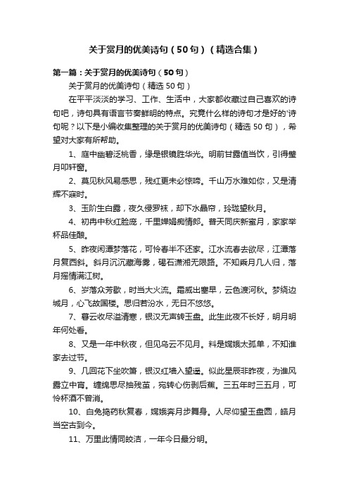 关于赏月的优美诗句（50句）（精选合集）