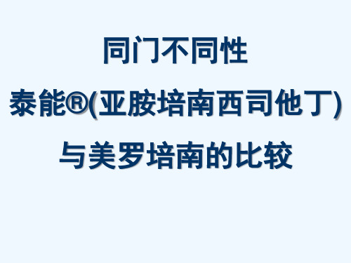 亚胺培南和美罗培南的比较