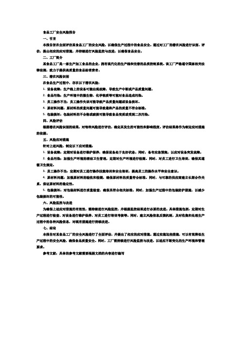 食品工厂安全风险报告模板范文