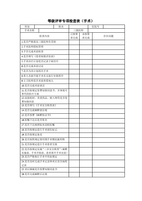 等级评审专项检查表(手术+术后)