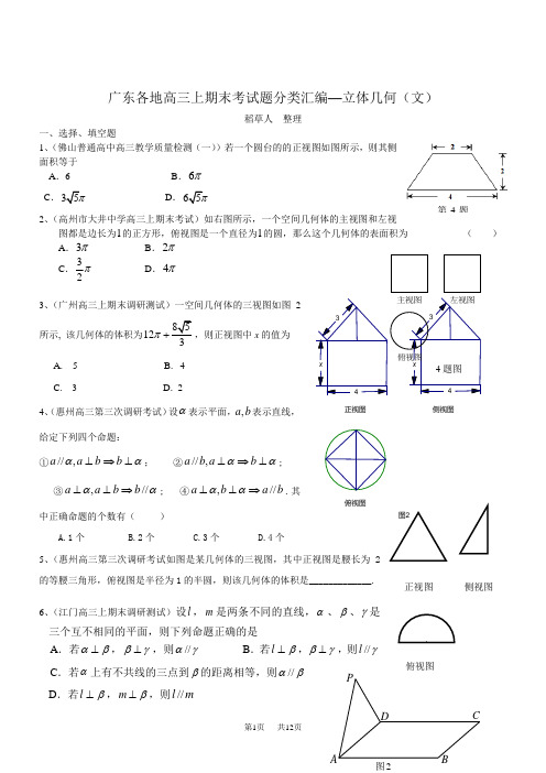 高三数学上期末考试分类汇编《立体几何》文科