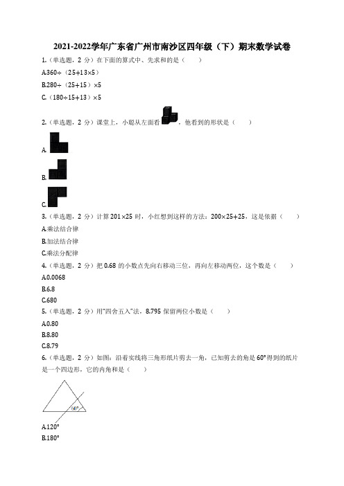 2021-2022学年广东省广州市南沙区四年级(下)期末数学试卷(附解题详细答案思路)