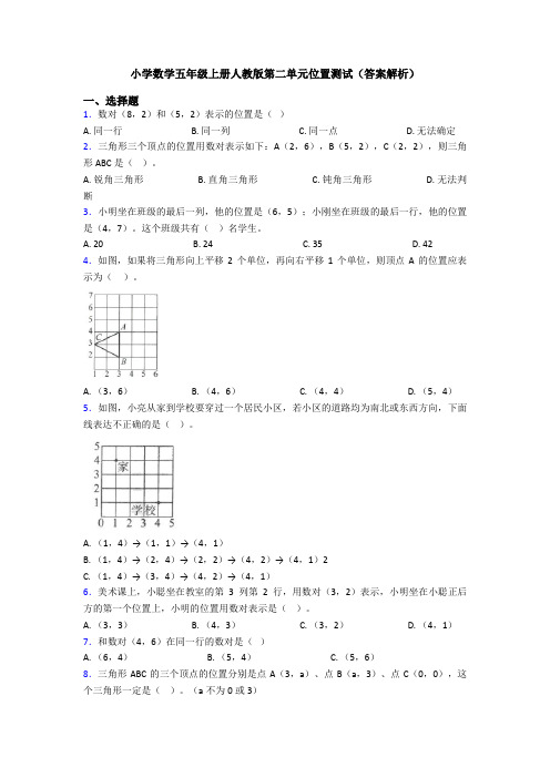 小学数学五年级上册人教版第二单元位置测试(答案解析)