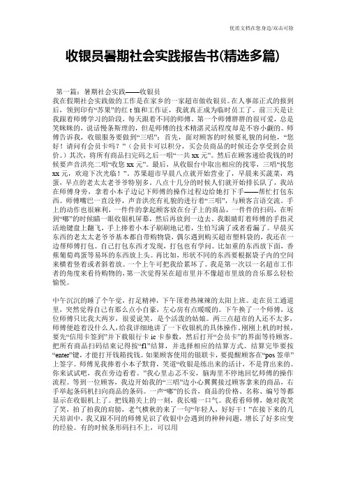 收银员暑期社会实践报告书(精选多篇)