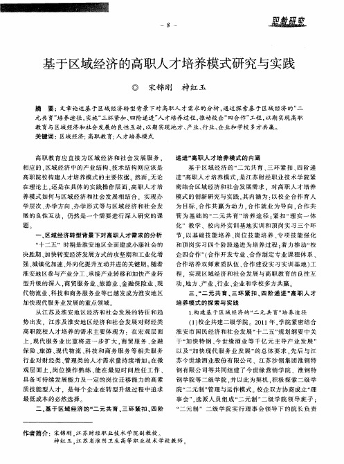 基于区域经济的高职人才培养模式研究与实践