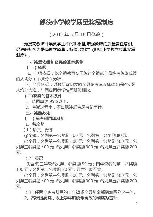 郎德小学教学质量奖惩制度2011年5月16日修改