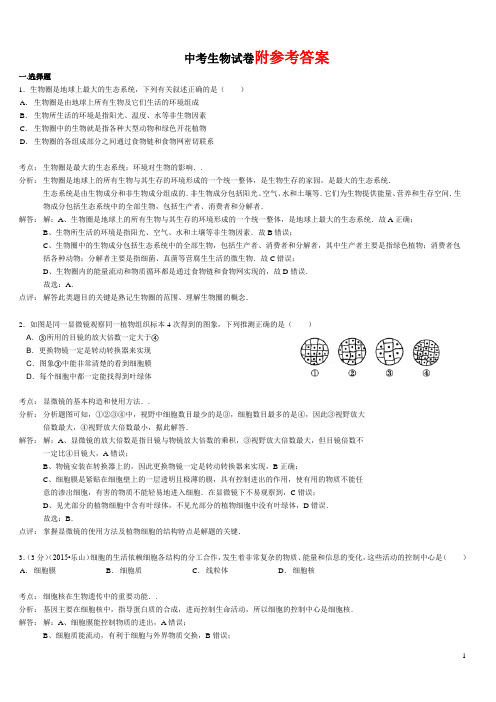 四川乐山市中考生物试题(word解析版)