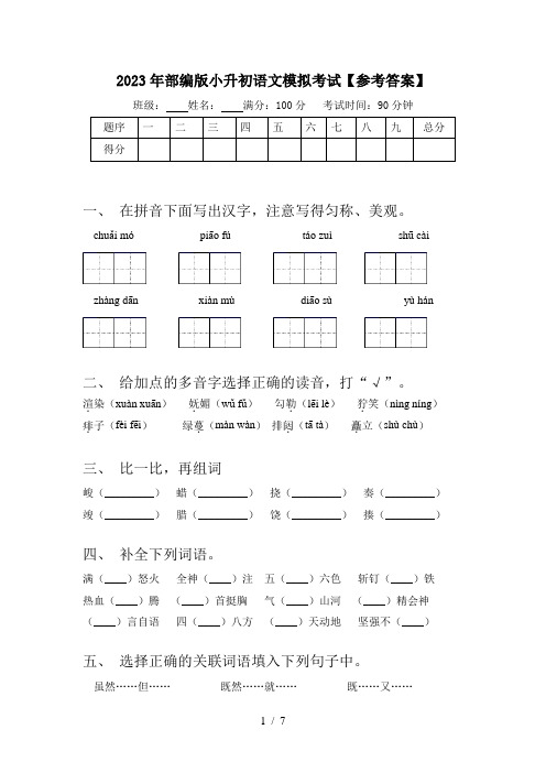 2023年部编版小升初语文模拟考试【参考答案】