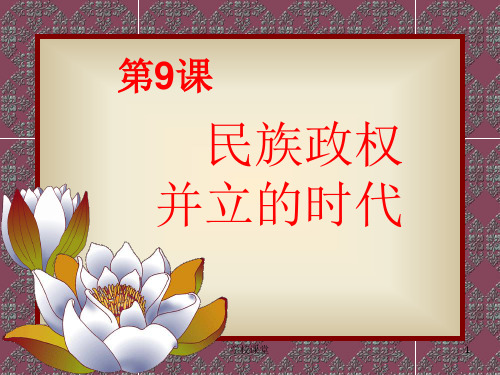 第9课民族政权并立的时代(课堂教学)