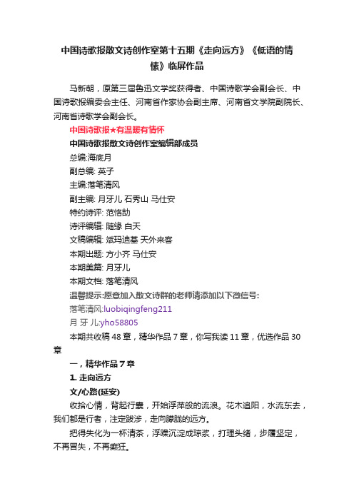 中国诗歌报散文诗创作室第十五期《走向远方》《低语的情愫》临屏作品