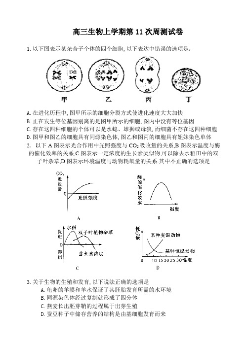 高三生物上学期第11次周考试卷