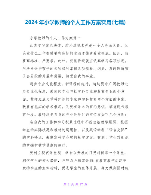 2024年小学教师的个人工作计划实用(七篇)