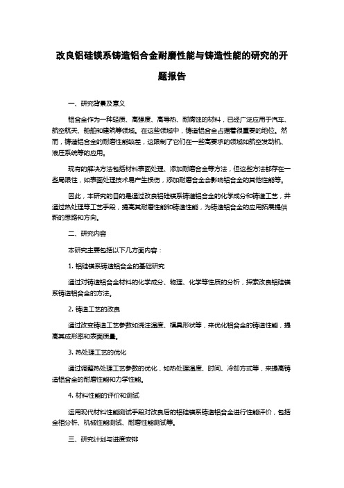 改良铝硅镁系铸造铝合金耐磨性能与铸造性能的研究的开题报告