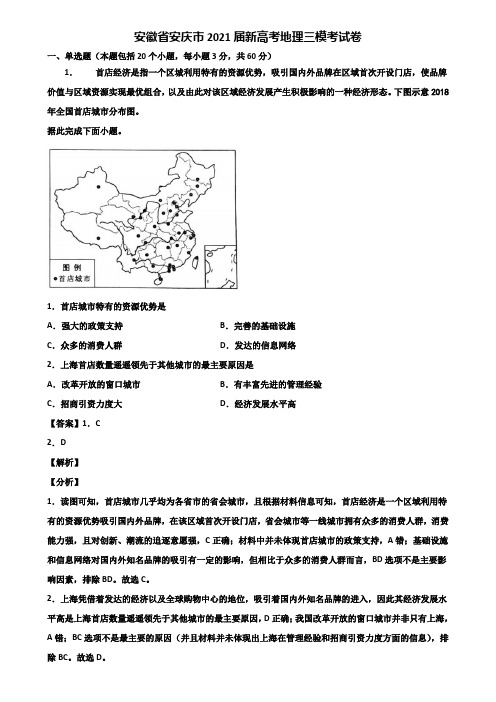 安徽省安庆市2021届新高考地理三模考试卷含解析